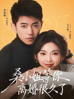 桑小姐，等你离婚很久了（70集）最热短剧抢先看