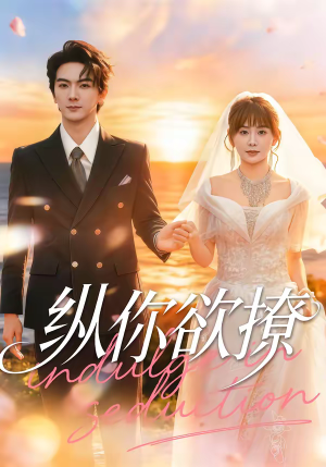 纵你欲撩（65集）去哪里看