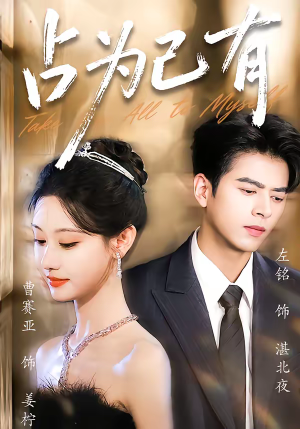 占为己有（60集）直接追到结尾