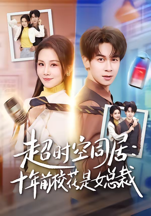 超时空同居：十年前校花是女总裁（78集）短剧推荐分享