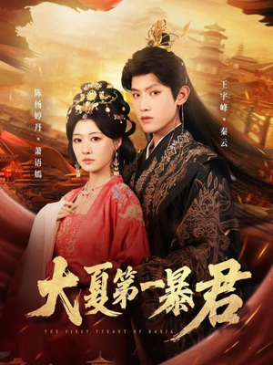 大夏第一暴君（76集）好看上头短剧