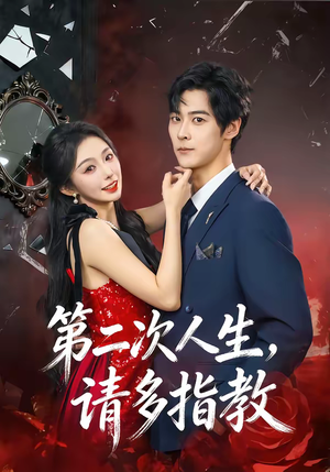 第二次人生，请多指教（80集）全集完整版