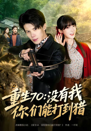 重生70：没有我你们能打到猎（80集）免费全集短剧