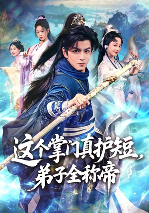 这个掌门真护短,弟子全称帝(70集) 这个掌门真护短,弟子全称帝(70集)热门短剧免费看