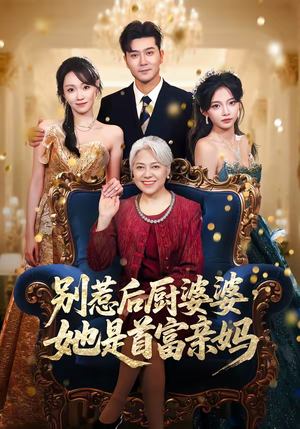 别惹后厨婆婆,她是首富亲妈(56集) 别惹后厨婆婆,她是首富亲妈(56集)演员表