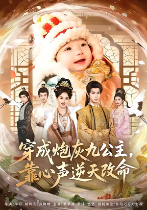 穿成炮灰九公主，靠心声逆天改命（70集）热播短剧推荐