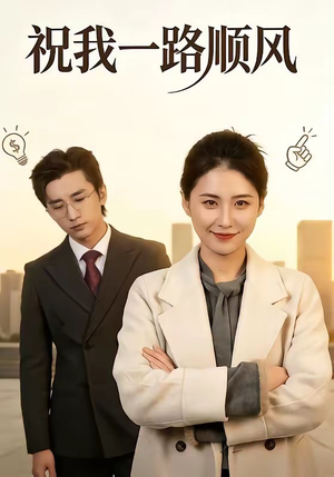 祝我一路顺风（70集）无需会员轻松看