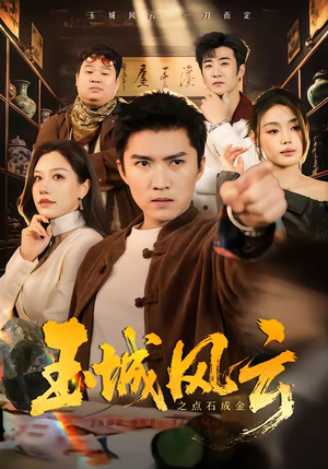玉城风云之点石成金（61集）短剧太好看了吧