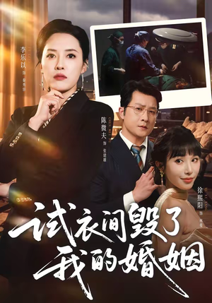 试衣间毁了我的婚姻（43集）追短剧看全集