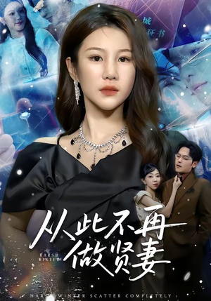 从此不再做贤妻(60集) 从此不再做贤妻(60集)免费看全网短剧