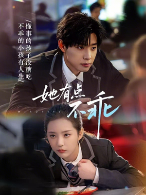 她有点不乖（70集）红果短剧看全集