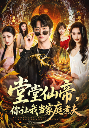 堂堂仙帝，你让我当家庭煮夫（70集）全集完整版