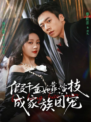 假千金她靠演技成家族团宠(79集) 假千金她靠演技成家族团宠(79集)排行榜前十短剧