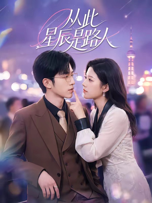 从此星辰是路人（50集）在哪看是免费的