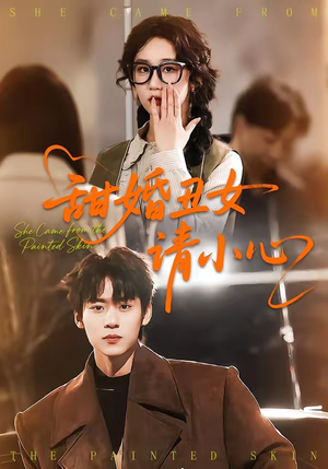 甜婚丑女请小心(82集) 甜婚丑女请小心(82集)在哪看是免费的