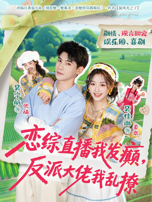 恋综直播我发癫，反派大佬我乱撩（105集）百亿短剧抢先看