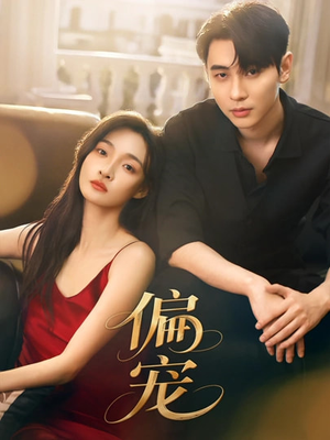 偏宠（54集）网盘在线观看
