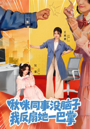 啾咪同事没脑子,我反扇她一巴掌(63集) 啾咪同事没脑子,我反扇她一巴掌(63集)迅雷网盘观看