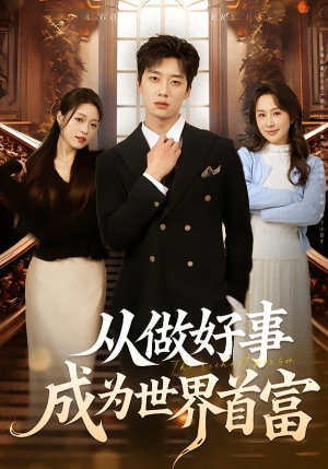 从做好事成为世界首富（80集）短剧精彩推荐