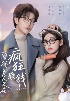 薄爷，夫人又在疯狂撒钱了（79集）爆火短剧推荐