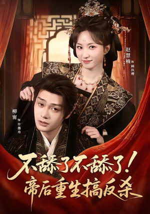 不舔了不舔了！帝后重生搞反杀（67集）红果免费短剧