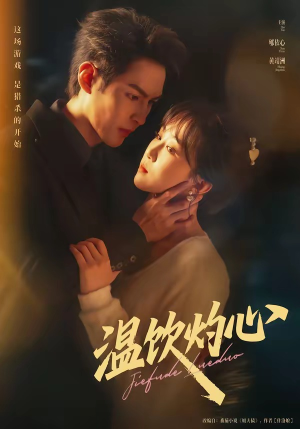 温饮灼心(75集) 温饮灼心(75集)免费热门短剧