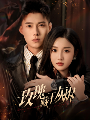 玫瑰藏于灰烬(70集) 玫瑰藏于灰烬(70集)全剧看到大结局