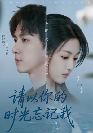 请以你的时光忘记我（60集）在哪里可以看