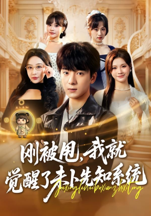 刚被甩，我就觉醒了未卜先知系统（70集）热门了短剧