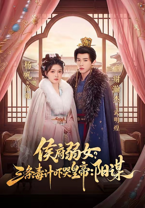 侯府弱女？三条毒计吓哭皇帝：阳谋（99集）精彩好看短剧