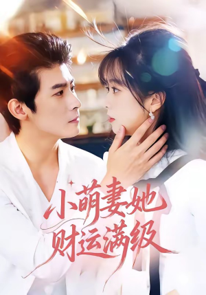 小萌妻她财运满级（71集）好看的短剧