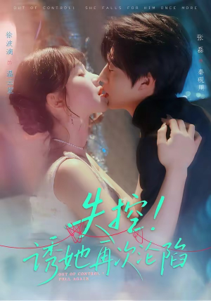 失控！诱她再次沦陷（80集）完整版免费观看