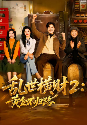 乱世横财2:黄金不归路(59集) 乱世横财2:黄金不归路(59集)短剧精彩不断