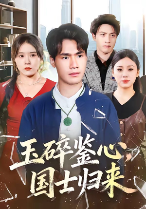 玉碎鉴心，国士归来（80集）番茄免费短剧