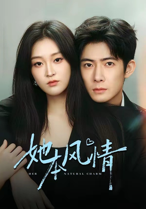 她本风情（70集）上热门短剧