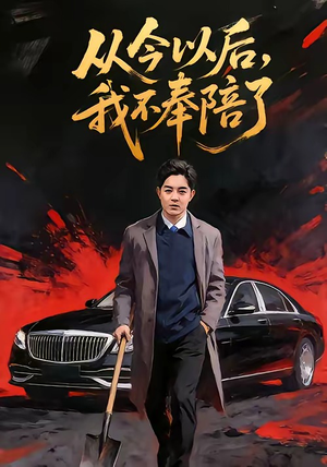 从今以后，我不奉陪了（76集）每日短剧推荐