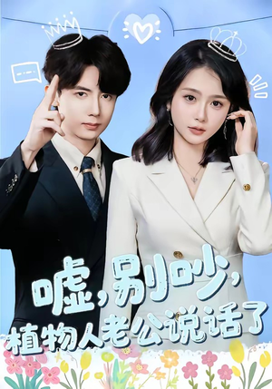 嘘,别吵,植物人老公说话了(80集) 嘘,别吵,植物人老公说话了(80集)热门短剧推广