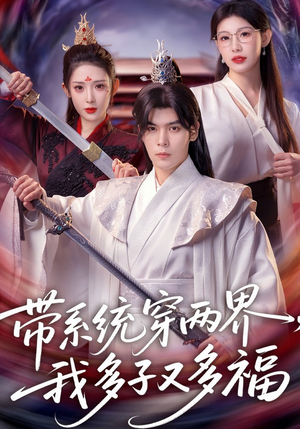 带系统穿两界，我多子又多福（81集）短剧太上头了