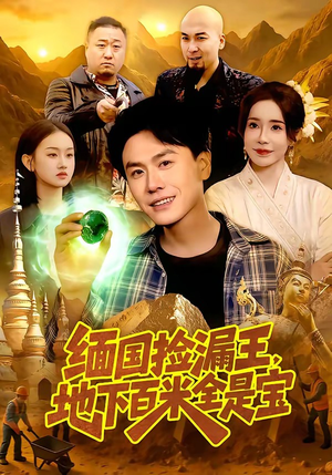缅国捡漏王,地下百米全是宝(103集) 缅国捡漏王,地下百米全是宝(103集)热门爆款短剧