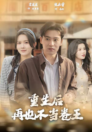 重生后再也不当卷王（80集）怎么看全集