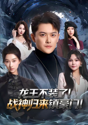 龙王不装了！战神归来镇豪门（78集）短剧在线观看