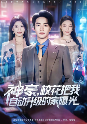 神豪，校花把我自动升级的家曝光（80集）网络小短剧