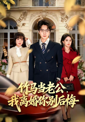 竹马当老公，我离婚你别后悔（63集）推荐你们也去看