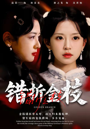 错折金枝(46集) 错折金枝(46集)短视频追剧推荐