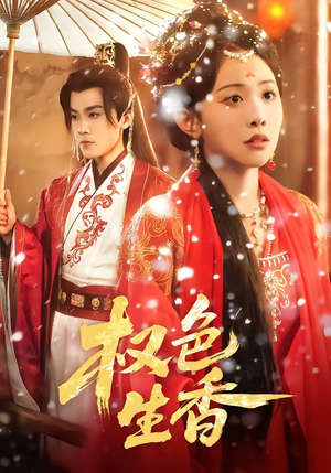 权色生香（80集）短剧免费看