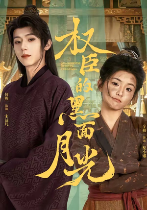 权臣的黑面月光(60集) 权臣的黑面月光(60集)热播古装短剧