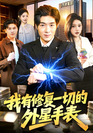 我有修复一切的外星手表(108集) 我有修复一切的外星手表(108集)亿万短剧抢先看