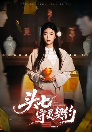 头七守灵契约（35集）战神短剧推荐