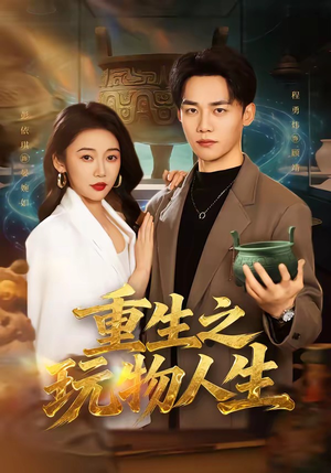 重生之玩物人生(63集) 重生之玩物人生(63集)精彩短剧分享。