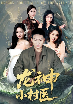 龙神小村医（80集）百度网盘资源